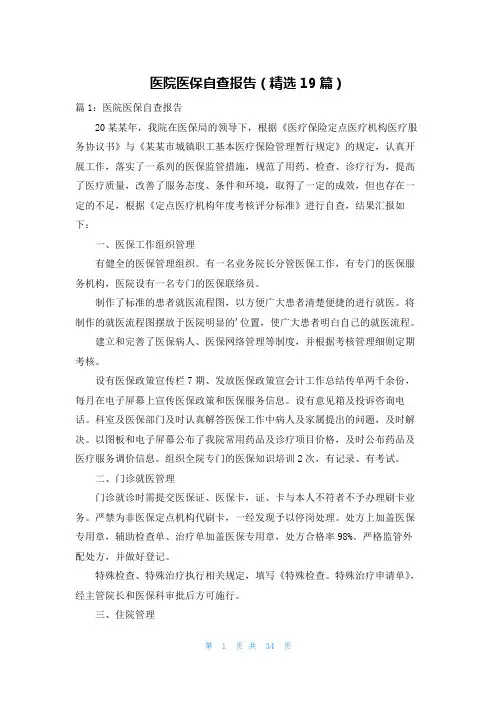医院医保自查报告(精选19篇)