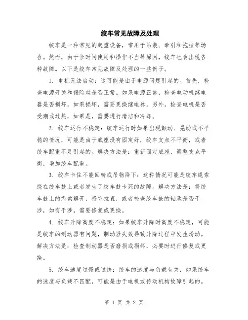绞车常见故障及处理