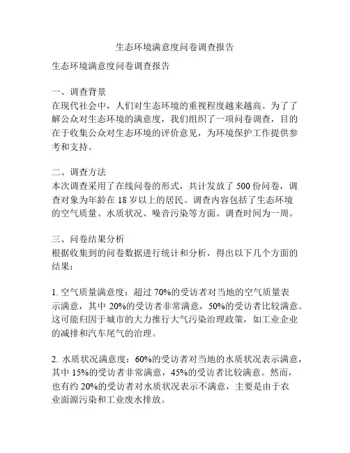 生态环境满意度问卷调查报告