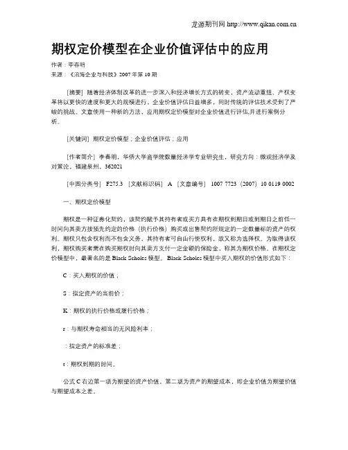 期权定价模型在企业价值评估中的应用