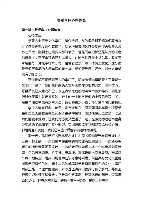 参观李庄心得体会