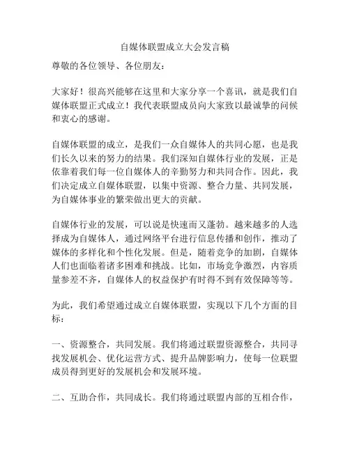 自媒体联盟成立大会发言稿