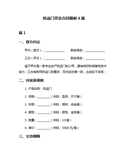 防盗门买卖合同最新4篇