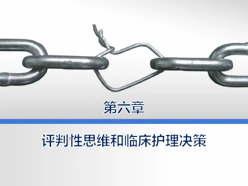 第六章 评判性思维和临床护理决策1