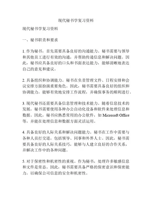 现代秘书学复习资料