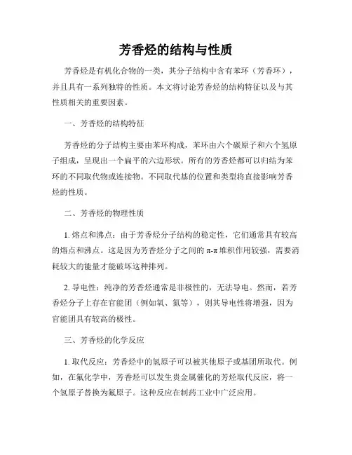 芳香烃的结构与性质