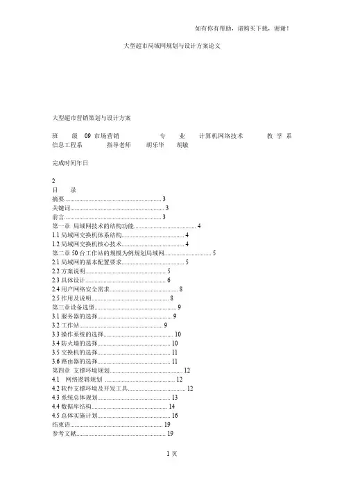 大型超市局域网规划与设计方案论文(I)