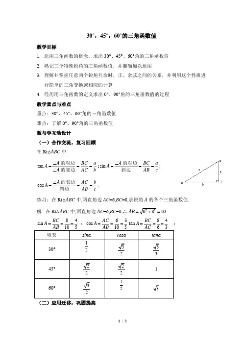 《30°,45°,60°的三角函数值》教学教案