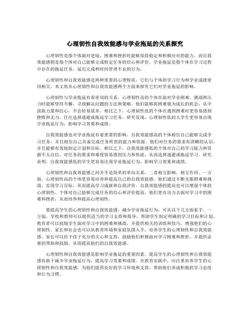 心理韧性自我效能感与学业拖延的关系探究