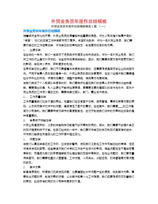 外贸业务员年度作总结模板2篇