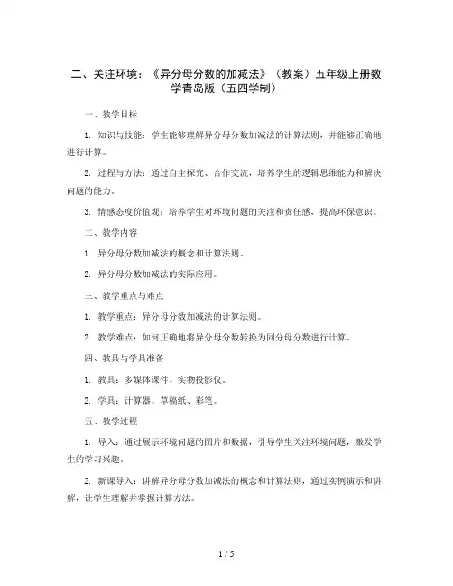 二关注环境：《异分母分数的加减法》(教案)五年级上册数学青岛版(五四学制)
