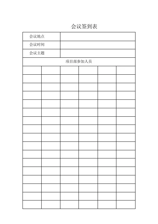 会议签到表(内部用表)