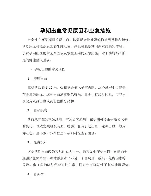 孕期出血常见原因和应急措施