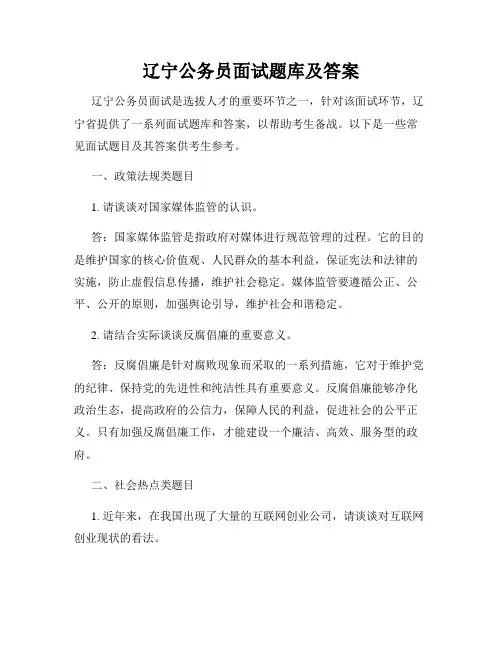 辽宁公务员面试题库及答案