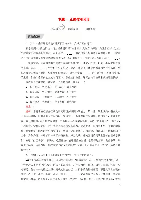 旧教材适用2023高考语文一轮总复习第三编语言文字运用专题一正确使用词语