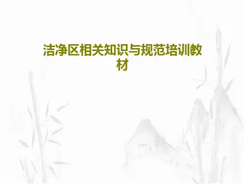 洁净区相关知识与规范培训教材共82页文档