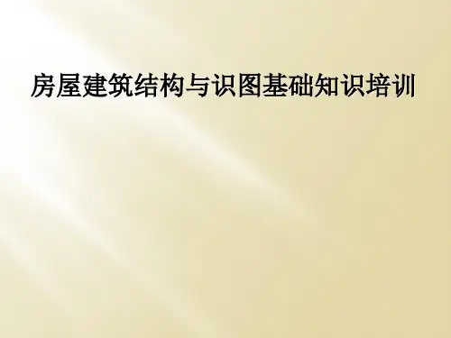 房屋建筑结构与识图基础知识培训