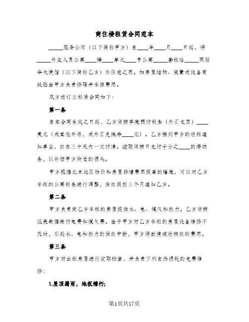 商住楼租赁合同范本(4篇)