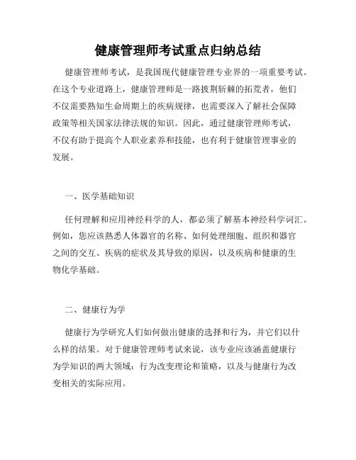 健康管理师考试重点归纳总结