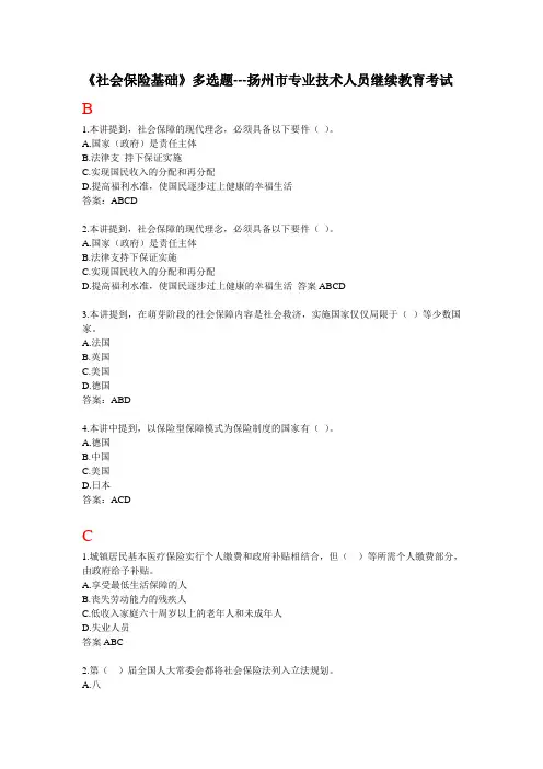 社会保障基础多选题