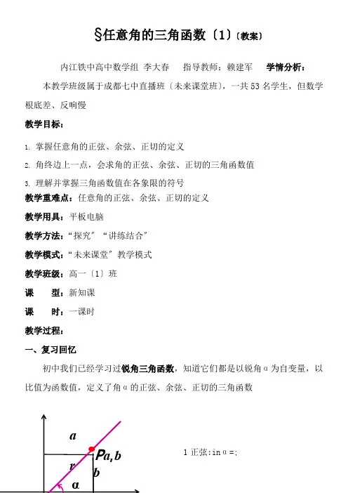高中数学新苏教版精品教案《苏教版高中数学必修4 1.2.1 任意角的三角函数》