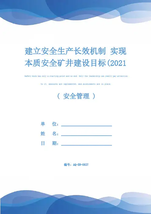 建立安全生产长效机制 实现本质安全矿井建设目标(2021版)