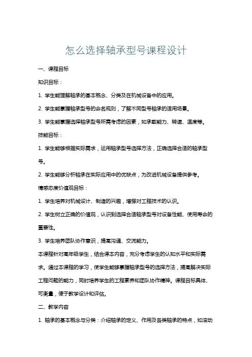 怎么选择轴承型号课程设计