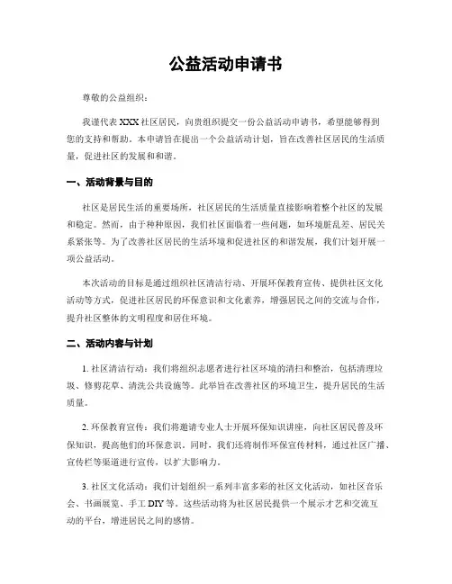 公益活动申请书