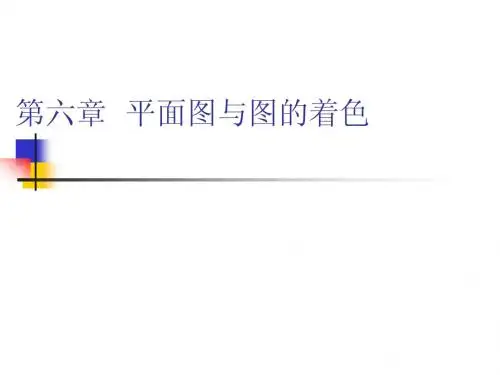 复旦大学计算机科学与工程系 吴永辉 离散数学 平面图