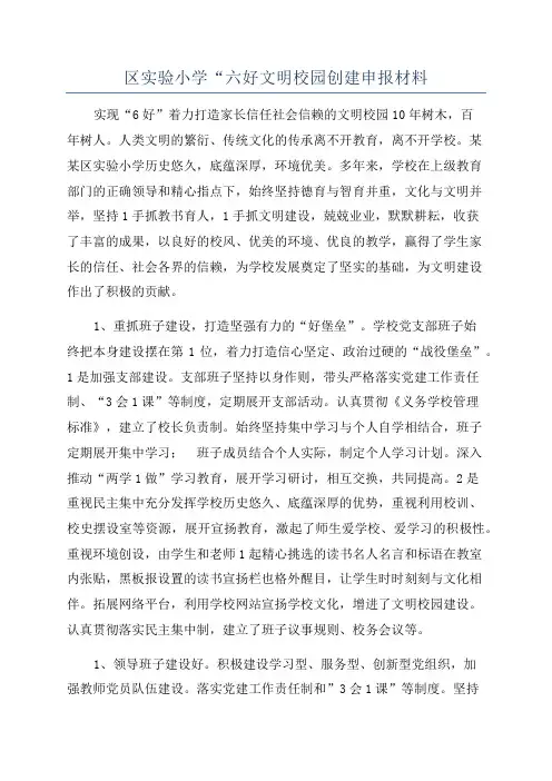 区实验小学“六好文明校园创建申报材料
