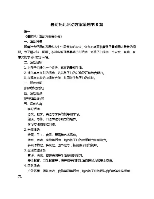 暑期托儿活动方案策划书3篇
