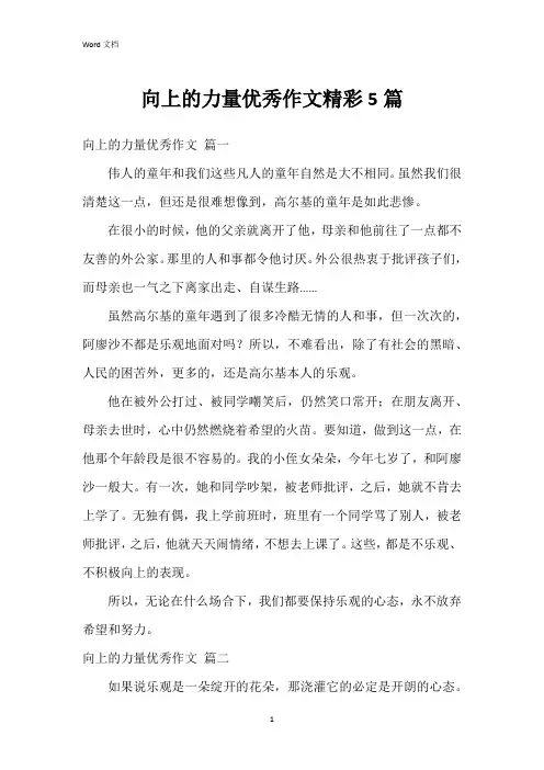 向上的力量作文5篇