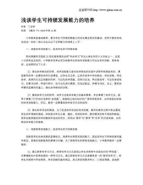浅谈学生可持续发展能力的培养