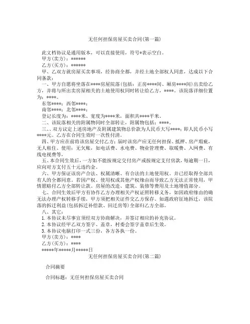 无任何担保房屋买卖合同精选3篇