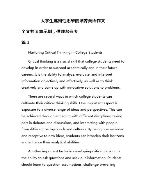 大学生批判性思维的培养英语作文
