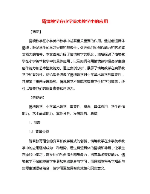 情境教学在小学美术教学中的应用