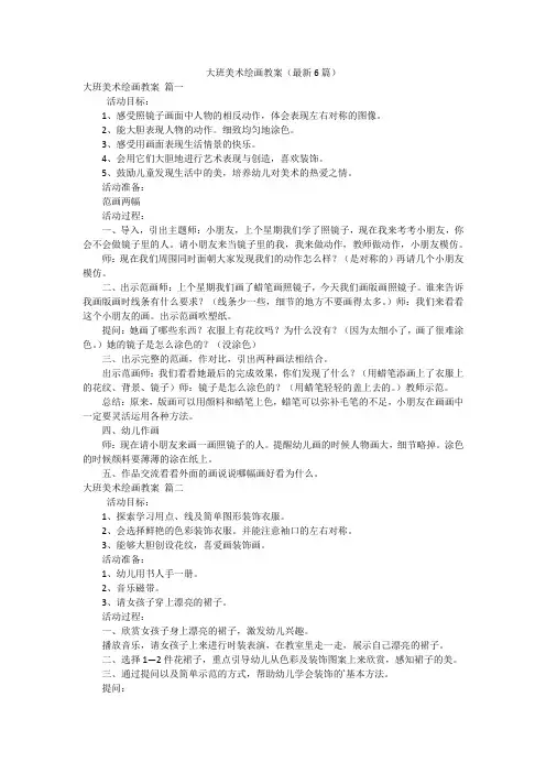 大班美术绘画教案(最新6篇)