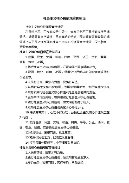 社会主义核心价值观宣传标语
