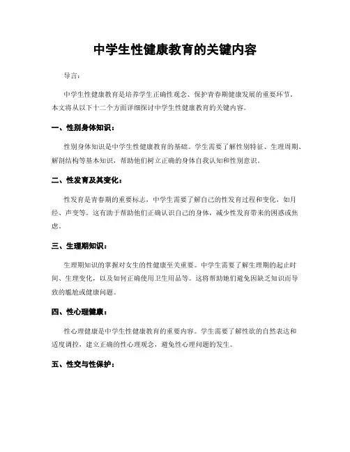 中学生性健康教育的关键内容