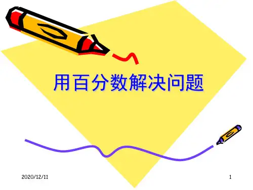 用百分数解决问题(四)PPT教学课件