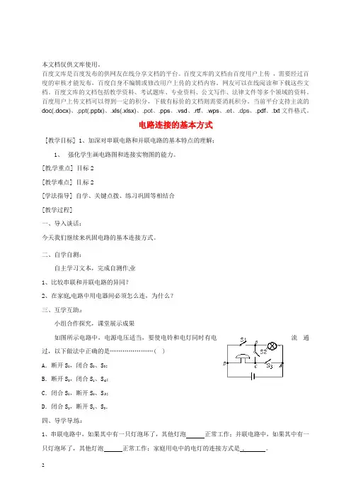 江苏省南通市通州区九年级物理上册 13.2电路连接的基本方式教学案3(无答案)(新版)苏科版