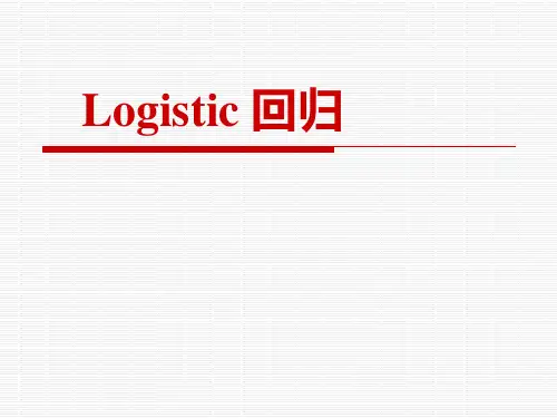 Logistic回归分析SAS实现