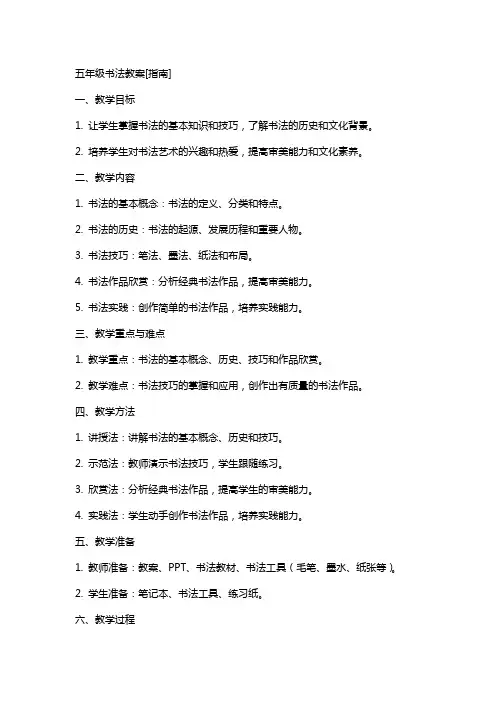 五年级书法教案[指南]