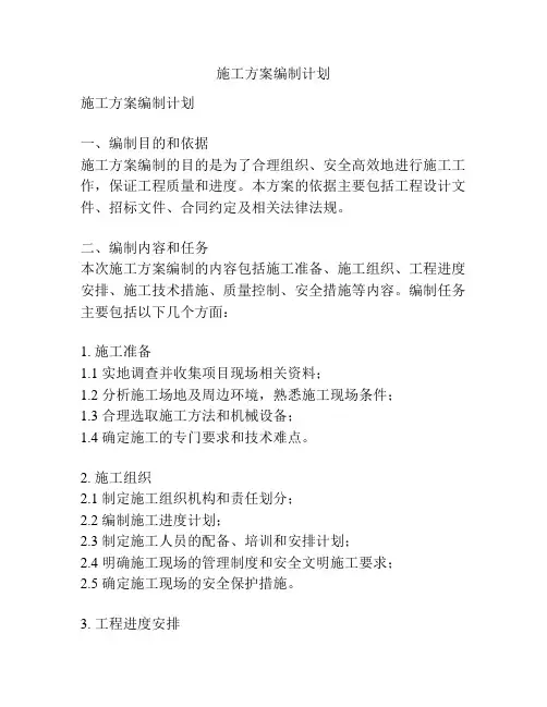 施工方案编制计划