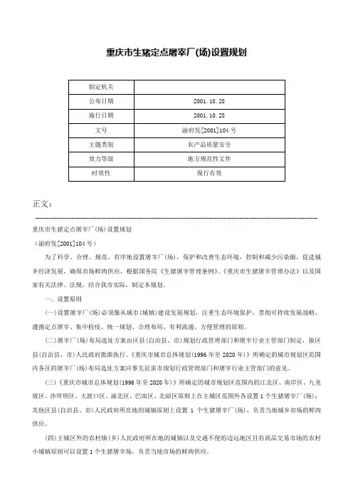 重庆市生猪定点屠宰厂(场)设置规划-渝府发[2001]104号