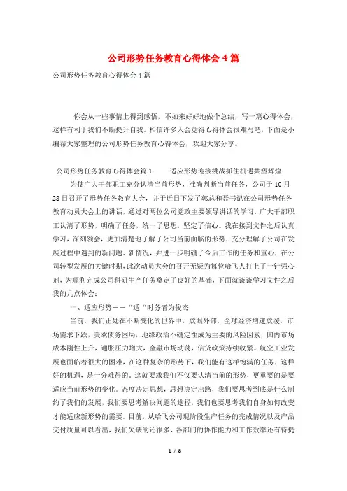 公司形势任务教育心得体会4篇