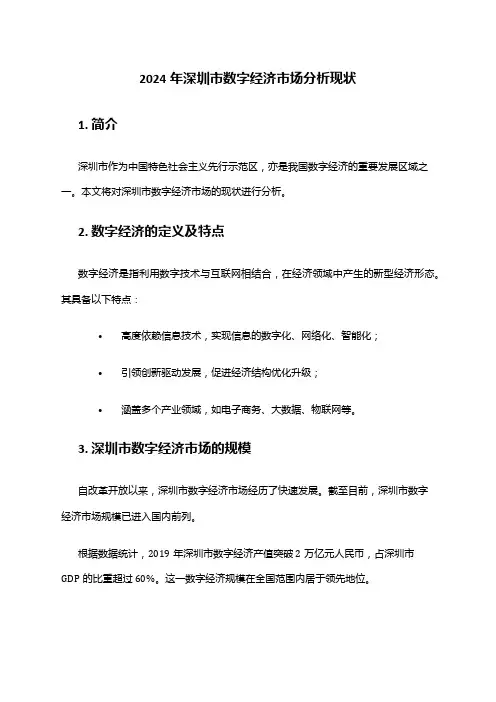 2024年深圳市数字经济市场分析现状