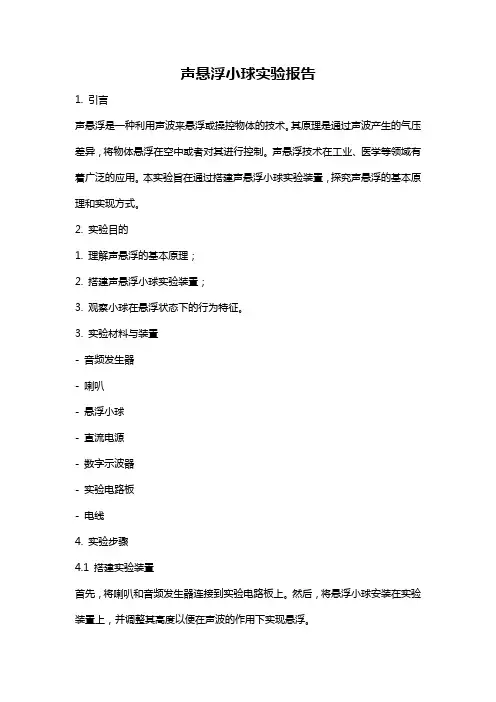 声悬浮小球实验报告