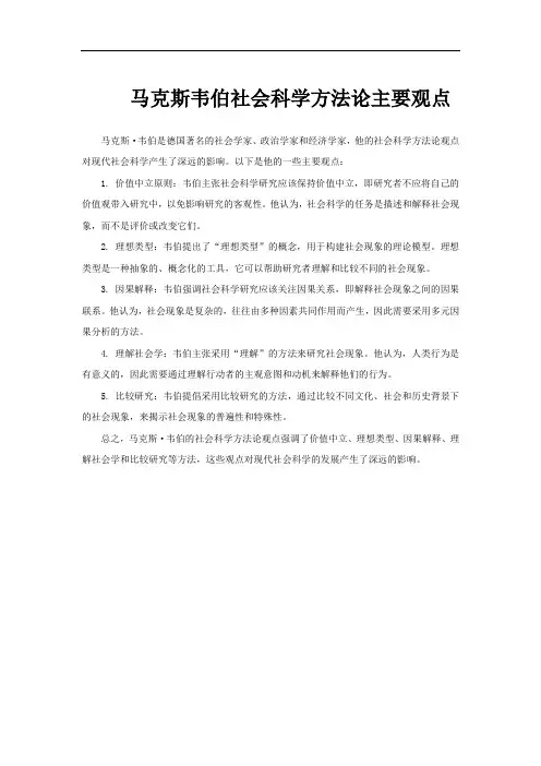 马克斯韦伯社会科学方法论主要观点