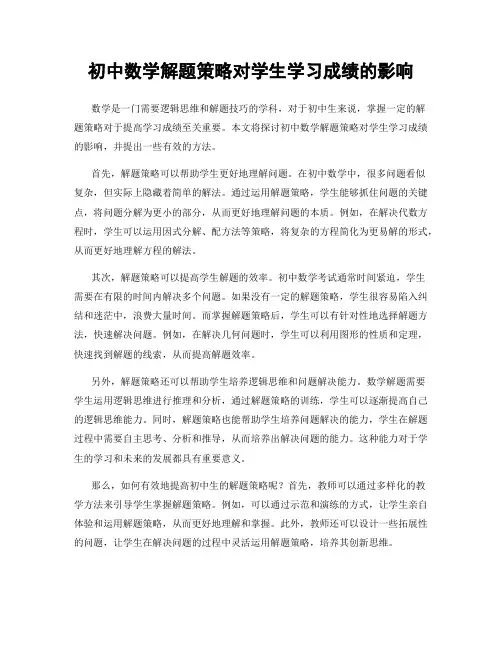 初中数学解题策略对学生学习成绩的影响